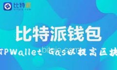 : 如何配置TPWallet Gas以提高
