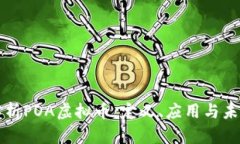 深入解析POA虚拟币：定义