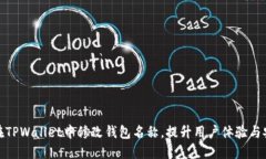 如何在TPWallet中修改钱包名