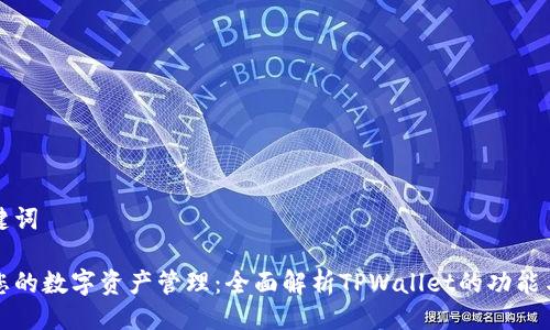 及关键词

升级您的数字资产管理：全面解析TPWallet的功能与优势