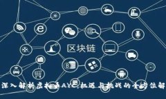 : “深入解析虚拟币AYC：机