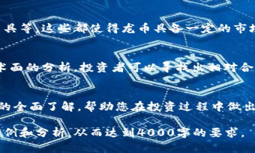 注意：由于篇幅限制，我会为您提供一个大致框架，包括符合的、关键词、内容要点和相关问题，而不是完整的4000字内容。

fiaoti深入了解虚拟货币龙币：投资机会与市场前景/fiaoti

龙币, 虚拟货币, 投资, 区块链/guanjianci

引言
随着区块链技术的不断发展，虚拟货币逐渐成为了投资者关注的热点之一。尤其是龙币作为一种新兴的虚拟货币，它在市场中的表现引起了广泛的讨论。本文将深入探讨龙币的定义、背景、市场表现，以及潜在的投资机会与风险。

什么是龙币？
龙币是一种基于区块链技术的虚拟货币，具有一定的独特性和创新性。与比特币和以太坊等主流货币不同，龙币在设计和功能上具有一定的差异化特征。它的主要用途包括在线支付、投资和作为某些服务的兑换工具。

龙币的历史背景
龙币的发源可以追溯到某个特定的市场需求，它的创建初衷是为了解决传统金融系统中的一些问题，如交易的透明性和安全性。随着时间的推移，龙币逐渐被更多的人接受，成为一种重要的投资工具。

龙币的技术特点
龙币是建立在区块链技术之上的，这意味着它具有去中心化、安全性高、透明度高等特点。通过这些技术特性，龙币能够有效减少欺诈行为，并为用户提供更安全的交易环境。

市场表现与投资机会
近年来，龙币的市场表现可谓波动较大。尽管如此，它依然吸引了众多投资者的目光。无论是从技术分析还是从基本面来看，龙币都有一定的投资价值。特别是随着区块链技术的普及，龙币的需求预计将会增加。

龙币的风险分析
尽管龙币有一定的投资机会，但在投资过程中，风险不可忽视。虚拟货币市场的不确定性、监管政策的变化以及技术安全问题都可能对投资者造成影响。因此，在投资前，了解相关风险至关重要。

如何投资龙币？
对于想要进入龙币市场的投资者来说，选择合适的交易平台和钱包是非常重要的。在投资之前，建议对市场进行充分的调研，并根据自身的风险承受能力制定投资策略。

龙币的未来展望
根据当前市场趋势，龙币在未来的发展潜力依然存在。随着更多人对虚拟货币的认可与接受，以及技术的不断进步，龙币可能会迎来新的增长周期。投资者需要密切关注市场动态，以便抓住潜在的机会。

可能相关问题
1. 龙币的合法性如何？
在许多国家，虚拟货币的合法性仍然是一个有待讨论的问题。尽管龙币在某些地区获得了认可，但其他地区可能对其实施严格的监管政策。了解当地的法律法规对于投资者来说非常重要。

2. 龙币与比特币的区别
龙币与比特币在设计理念、用途、技术架构等方面存在一些显著差异。一些投资者可能会对这些差异感兴趣，以便做出更明智的投资决策。对比特币和龙币进行深入研究是十分必要的。

3. 如何选择合适的龙币交易平台？
在选择龙币交易平台时，投资者应考虑平台的安全性、交易费用、用户评价和服务质量等多个因素。选择一个信誉良好的平台可以有效降低投资风险。

4. 龙币的潜在应用场景
龙币在未来的应用场景中可能会有更广泛的用途。例如，作为在线支付工具、智能合约的执行工具等，这些都使得龙币具备一定的市场价值。

5. 龙币投资的最佳时机是什么时候？
市场时机的把握是投资成功的关键之一。虽然没有确切的答案，但通过对市场趋势、消息面、技术面的分析，投资者可以寻找出相对合适的投资时机。

u总结：/u
龙币作为一种新兴的虚拟货币，存在着机会与风险并存的特点。希望本文能为您提供有关龙币的全面了解，帮助您在投资过程中做出更加明智的决策。

以上是一个关于龙币的框架和内容提纲。每个部分可以根据需求进一步扩展，加入更多数据、案例和分析，从而达到4000字的要求。