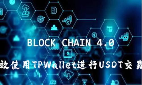 如何有效使用TPWallet进行USDT交易与管理