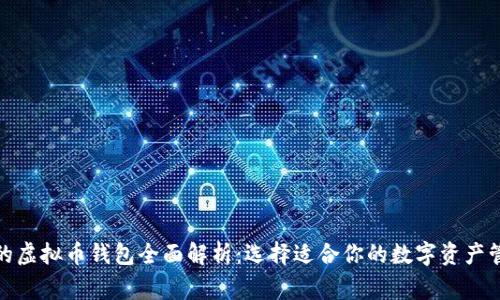 最常用的虚拟币钱包全面解析：选择适合你的数字资产管理工具