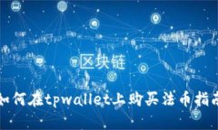如何在tpwallet上购买法币指南