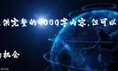 注意: 由于字数限制，我无