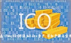 如何在TPWallet中添加Core资产：详细步骤与实用指