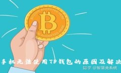 三星手机无法使用TP钱包的原因及解决方案