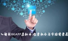 深入解析OKAPP虚拟币：投资