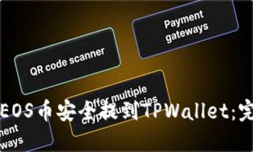 如何将EOS币安全提到TPWallet：完整指南