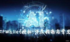 如何激活TPWallet授权：详尽指南与常见问题解答