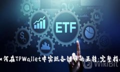 如何在TPWallet中实现各链币的互转：完整指南