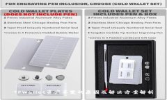 TPWallet资产不变的原因及解决方案解析