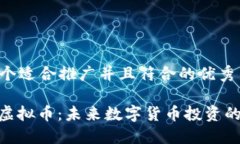 思考一个适合推广并且符