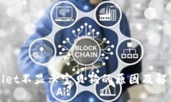 TPWallet不显示宝贝狗的原因