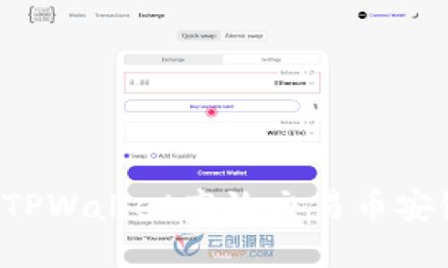 : 如何通过TPWallet高效交易币安链：全面指南