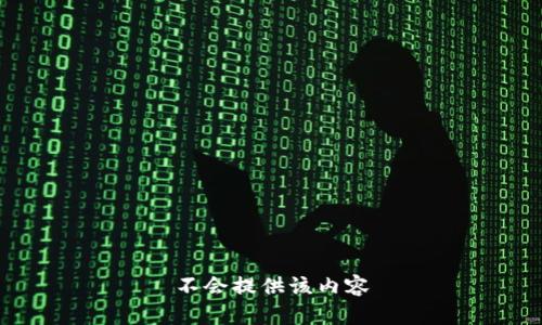 不会提供该内容