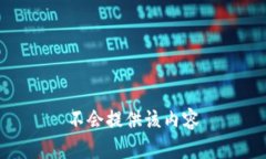 不会提供该内容