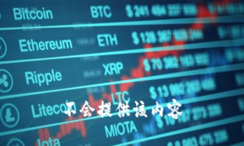 不会提供该内容