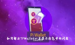 如何解决TPWallet一直显示打