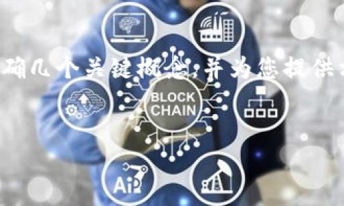 要了解“Tpwallet是否能查到实名”这个问题，我们首先需要明确几个关键概念，并为您提供相关的信息。以下是关于此主题的详细介绍和相关问题的讨论。

### 
揭秘Tpwallet：实名查询是否可行？