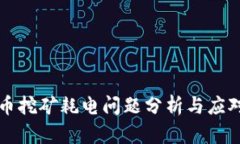 虚拟币挖矿耗电问题分析