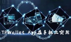 : 如何解决TPWallet App在手机