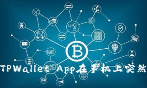 : 如何解决TPWallet App在手机上突然消失的问题