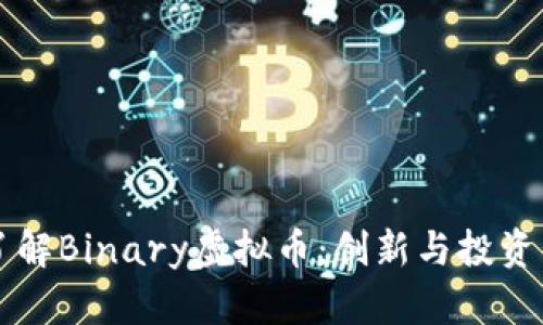 深入了解Binary虚拟币：创新与投资的未来