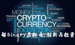 深入了解Binary虚拟币：创