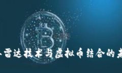 2023年雷达技术与虚拟币结