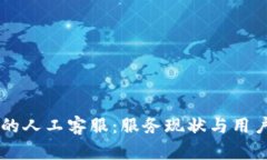 TPWallet的人工客服：服务现