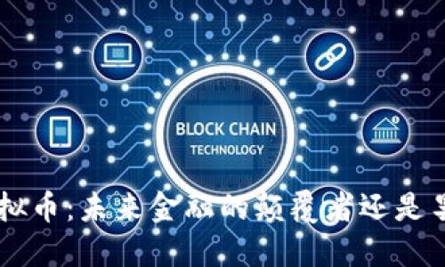 : SXS虚拟币：未来金融的颠覆者还是昙花一现？