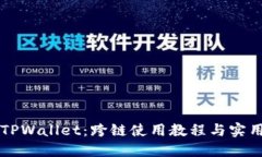掌握TPWallet：跨链使用教程