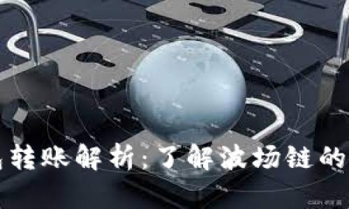 TP波场钱包转账解析：了解波场链的技术和应用