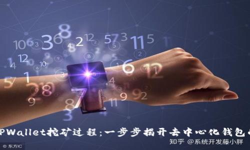 深入解析TPWallet挖矿过程：一步步揭开去中心化钱包的神秘面纱