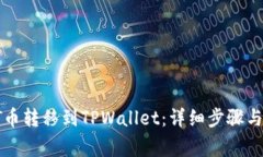如何将ET币转移到TPWallet：