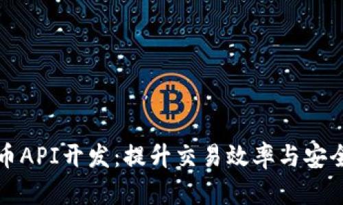 全面解析虚拟币API开发：提升交易效率与安全性的关键技术