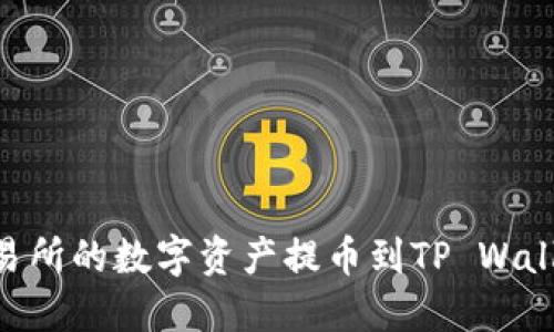 如何将OK交易所的数字资产提币到TP Wallet：详细教程