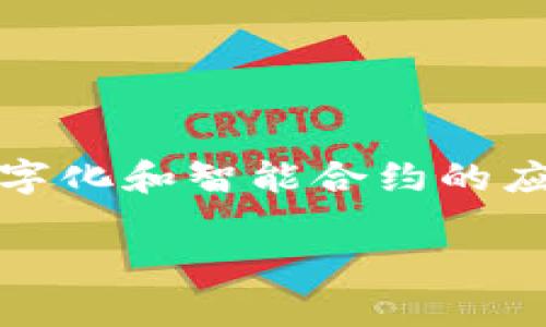 tpwallet是一个与区块链和数字资产管理相关的项目，隶属于TP Group公司。TP Group专注于区块链技术的应用，实现资产的数字化和智能合约的应用，推动经济和社会的数字化转型。tpwallet提供了安全、便捷的数字资产管理工具，帮助用户体验区块链技术带来的便利与创新。

如果你对tpwallet有更多具体的问题，欢迎告诉我！