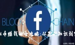 推特虚拟币赚钱的全攻略