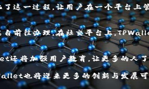   TPWallet身份钱包的全新探索与应用 / 

 guanjianci TPWallet, 身份钱包, 区块链, 数字身份 /guanjianci 

随着数字经济的迅猛发展，数字身份管理日益成为人们关注的焦点。TPWallet作为一种新兴的身份钱包，借助区块链技术，为用户提供安全便捷的数字身份管理方案。在这一篇文章中，我们将深入探讨TPWallet身份钱包的功能、应用场景、优势、未来发展及其在区块链技术中的地位。

一、TPWallet身份钱包简介
TPWallet身份钱包是基于区块链技术的数字身份管理工具，其主要目标是帮助用户创建、存储和管理他们的数字身份信息。与传统身份管理系统不同，TPWallet通过去中心化的方式，保障用户的隐私和安全。

通过TPWallet，用户可以在一个平台上安全地存储各种身份信息，比如身份证、护照、驾照等，同时还允许用户对这些信息进行操作和管理。TPWallet的设计旨在简化身份证明的过程，提高效率，同时降低身份盗窃和隐私泄露的风险。

二、TPWallet的主要功能
TPWallet身份钱包有多个核心功能，以下是其主要特点：

ul
    listrong多重身份存储：/strong用户可以在一个钱包中存储多种身份信息，并可方便地进行管理。/li
    listrong安全性：/strongTPWallet应用了先进的加密技术，确保用户身份信息的安全。/li
    listrong隐私保护：/strong用户的数据仅限于其本人查看与管理，保障个人隐私。/li
    listrong便捷性：/strong通过简单的步骤，用户可以快速验证身份，在各种场合中使用。/li
    listrong跨平台支持：/strongTPWallet可以在不同的设备和平台上使用，提高了灵活性。/li
/ul


三、TPWallet的应用场景
TPWallet身份钱包的应用场景非常广泛，主要包括：

ul
    listrong在线身份验证：/strong在注册或交易时，用户可以通过TPWallet快速验证本人的身份，节省时间与精力。/li
    listrong金融服务：/strongTPWallet可以帮助用户在金融服务领域进行身份验证，确保交易的安全性。/li
    listrong政府服务：/strong政府各类服务需要身份验证，使用TPWallet可以提高效率，减少资源浪费。/li
    listrong社交平台：/strong在社交网络中，用户可以使用TPWallet来管理个人资料，提高个人信息的安全。/li
    listrong数字化契约：/strong利用TPWallet的身份存储与验证功能，使得智能合约的应用更加广泛。/li
/ul

四、TPWallet的优势
TPWallet身份钱包相较于其他传统身份管理工具，具有以下几个优势：

ul
    listrong用户主权：/strong用户对自己的身份信息拥有完全的控制权，能够自主决定如何使用和分享这些信息。/li
    listrong降低诈骗风险：/strong采用区块链的去中心化特性，大幅降低身份盗窃和虚假身份的风险。/li
    listrong透明性：/strong区块链技术使得所有交易可追溯，保持了信息的透明性。/li
    listrong降低成本：/strong身份验证过程的简化，能够显著降低相关的管理成本。/li
    listrong提高用户体验：/strong简单易用的界面和操作流程，提升了用户的整体体验。/li
/ul

五、TPWallet的未来发展
TPWallet身份钱包在未来的发展方向将主要包括：

ul
    listrong技术演进：/strongTPWallet将不断更新技术，以提供更高的安全性。
    /li
    listrong合作与应用：/strong寻求与更多企业和机构合作，推动TPWallet的应用场景多样化。/li
    listrong用户教育：/strong增加用户对数字身份管理的认知，提高用户的参与度。/li
    listrong全球化扩展：/strong推动TPWallet在全球范围内的推广，满足不同地区用户的需求。/li
    listrong政策合规：/strong关注并适应各国的法律法规，确保钱包的合规性。/li
/ul

六、相关问题探讨

h41. TPWallet如何保障用户的隐私与安全？/h4
TPWallet通过多重技术手段确保用户隐私和安全。首先，所有的身份信息都会被加密存储，只有用户本人拥有解密权限。同时，TPWallet采用区块链技术，这意味着数据是分布式存储，因此不易被篡改。此外，TPWallet还采用了多因素身份验证机制，确保每一次的身份验证都是安全可靠的。通过这种方式，用户即使在传输信息时，其数据也不会被黑客轻易获取。

h42. 利用TPWallet进行身份验证的流程是什么？/h4
使用TPWallet进行身份验证的流程相对简单。用户首先需要下载TPWallet应用程序，注册并创建自己的数字身份。之后，用户可以上传一些个人身份信息，如身份证或护照等。TPWallet会对上传的信息进行审核与验证，一旦通过，用户便能在需要身份验证的场合使用其数字身份证明。例如，在银行办理业务时，用户可以选择使用TPWallet中的身份信息，而不是携带纸质文件。

h43. 与传统身份管理方式相比，TPWallet究竟有什么优势？/h4
相较于传统身份管理，TPWallet具有多个明显优势。首先，TPWallet提供了用户主权，用户对身份信息的控制权增加。其次，传统身份管理往往需要多个平台、多个步骤来验证身份，而TPWallet简化了这一过程，让用户在一个平台上管理所有身份信息。此外，TPWallet采用的区块链技术能够降低身份盗用的风险，大幅提高了数字身份的安全性。同时，TPWallet的使用也大大提高了效率，节省了用户在身份验证中的时间和精力。

h44. TPWallet在不同领域的具体应用如何？/h4
TPWallet在多个领域都有广泛的应用。比如，在金融领域，用户可以使用TPWallet进行安全的身份验证，快速完成交易。在政府服务中，通过TPWallet，民众可以更方便地申请政府服务，而不需要亲自前往办理。在社交平台上，TPWallet允许用户安全地管理和分享个人信息，降低个人隐私泄露的风险。在合同和法律文书方面，TPWallet可以帮助用户进行安全的身份认证，从而更顺利地执行智能合约。

h45. TPWallet如何适应未来发展的趋势？/h4
为了适应未来的发展趋势，TPWallet将不断地更新其技术，比如引入AI算法来提高身份验证的智能化水平。同时，TPWallet也会积极探索和其他企业的合作机会，开拓新的应用场景。此外，TPWallet还将加强用户教育，让更多的人了解数字身份的重要性。最后，TPWallet会关注各国的法规与政策，确保其业务的合规性，为用户提供可靠的身份管理服务。

综上所述，TPWallet身份钱包是一个先进的数字身份管理工具，通过给用户提供安全、便利的身份管理服务，大大提升了数字经济时代身份验证的效率和安全性。随着区块链技术的不断演进，TPWallet也将迎来更多的创新与发展可能性，成为数字身份管理领域的重要参与者。