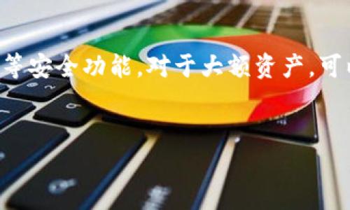    TPWallet地址安全性解析：是否都一样？  / 

 guanjianci  TPWallet, 数字钱包安全性, 加密货币, 钱包地址  /guanjianci 

 一、什么是TPWallet？ 

TPWallet是一款广泛使用的数字钱包，允许用户存储和管理多种加密货币。随着加密货币的普及，TPWallet因其用户友好的界面和强大的安全性而吸引了大量用户。TPWallet支持多种区块链资产，使得用户能够一站式管理这些资产。此外，它还具备丰富的功能，比如资产兑换、交易记录查询和安全备份等，极大地方便了用户的数字资产管理。


 二、TPWallet地址的基本概念 

在区块链技术中，每个钱包都会生成一个或多个地址，用户可以通过这些地址进行加密货币的存取和交易。TPWallet的地址是基于公钥生成的每个用户的唯一标识符，因此它在技术上是独一无二的。然而，用户可能会有多个地址，以便于管理不同类型的资产或进行不同的交易。


 三、TPWallet地址是否都一样？ 

TPWallet的每个用户在创建钱包时，系统会自动生成一个唯一的地址。虽然多个地址之间的格式可能相似，但在后台，每个地址都被视为独立的。用户不能使用其他用户的地址进行交易，这就意味着TPWallet地址并不一样。相同用户可能会有多个地址用于不同目的，但每个地址都是惟一的，体现了区块链的安全特性。


 四、TPWallet地址的安全性 

TPWallet地址的安全性主要依托于区块链技术本身的加密性能。每个地址与其对应的私钥形成一体，私钥是用户为了访问自己资产所需的。不过，用户需要注意的是，私钥的保管非常重要，遗失或泄露私钥都可能导致资产的丢失。而TPWallet提供了多种安全机制，如双重身份验证和冷存储等，来进一步保障用户的资产安全。此外，TPWallet还支持用户进行多重签名管理，从而增加安全层级，降低交易风险。


 五、用户在使用TPWallet时需要注意哪些安全事项？ 

在使用TPWallet时，用户应遵循一些基本的安全措施，以确保自己的资产安全。首先，建议用户启用双重身份验证，这是防止账户被盗的重要措施。其次，定期备份钱包数据，确保在设备丢失的情况下可以恢复资产。此外，尽量使用强密码来保护账户，如果需要，还可以使用硬件钱包进行冷存储。同时，用户还应确保其所用设备的安全性，避免在公共网络中进行交易，以防止信息泄露。


 六、用户关心的5个相关问题 

 问题一：TPWallet的恢复方法是什么？ 

如果用户丢失了TPWallet钱包的访问权限或者忘记了密码，可以通过恢复助记词的方法重获访问权限。在创建TPWallet时，系统会提示用户生成一组助记词，这组助记词是恢复钱包的唯一凭证。用户应妥善保管这些助记词，以免在需要时无法恢复钱包。恢复过程需要用户输入这组助记词，钱包系统会根据助记词重新生成用户的地址和密钥。


 问题二：TPWallet与其他数字钱包相比有哪些优势？ 

TPWallet相较于其他数字钱包有几大优势。首先，TPWallet支持多种加密货币，不同于一些只支持单一币种的钱包，这让用户能够在一个平台上管理多个币种。其次，TPWallet具有用户友好的界面，适合各类用户，尤其是新手用户。此外，TPWallet的安全机制较为完善，提供了双重身份验证、多重签名和冷存储选项。最后，TPWallet的社区活跃度高，用户能够很便捷地获取到论坛和技术支持资源。


 问题三：TPWallet会收取交易费用吗？ 

在TPWallet上进行加密货币的交易通常会涉及到网络交易费用。这些费用由区块链网络的实际情况决定。TPWallet本身不收取额外费用，但在用户转账时，需要支付相应的矿工费用。这些费用可视为对交易参与者的激励。对于某些特定的操作，比如兑换不同币种时，TPWallet可能会收取一定的手续费，这些详细信息可在官方渠道查阅。


 问题四：徘迴纠错的风险与解决方法 

在使用TPWallet进行交易时，可能会出现误转账或徘迴纠错的情况。一旦发生这种情况，用户应立即联系TPWallet的客服部门。虽然区块链是去中心化的，无法直接撤销交易，但客服部门可以协助用户查询交易状态，并在有可能的情况下采取后续措施。用户也可以通过对交易记录的跟踪，掌握资产的去向，必要时可以寻求法律支持以追溯资产。


 问题五：如何确保长期安全使用TPWallet？ 

为了确保长期安全使用TPWallet，用户需保持对自身信息的高度重视。定期更改账户密码，尽量避免使用相同密码在多个平台。同时，应定期检查钱包的安全配置，确保启用“双重身份验证”等安全功能。对于大额资产，可以考虑使用硬件钱包冷存储，防止在线风险。另外，用户还应关注行业新闻，警惕可能的安全漏洞和诈骗行为，始终保持敏感性。


总结来说，TPWallet是一个安全可靠的数字钱包，用户需理解钱包地址的特性和安全性，通过合理的安全措施来保护自己的资产安全。希望以上内容能对你有所帮助。