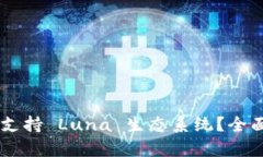  TPWallet 是否支持 Luna 生态系统？全面解析与用户
