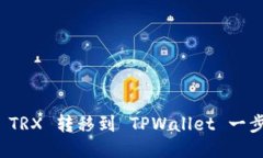 : 如何将 TRX 转移到 TPWallet 一步一步指南