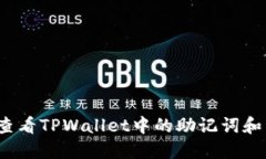 如何查看TPWallet中的助记词和私钥？