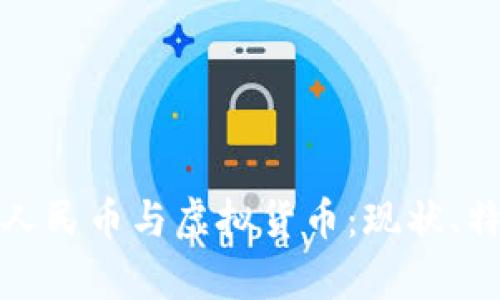 全面解析数字人民币与虚拟货币：现状、特点与未来发展