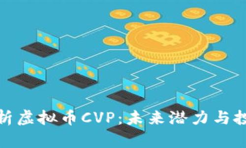 深入解析虚拟币CVP：未来潜力与投资机会