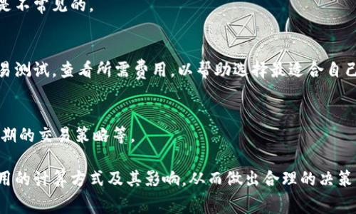 ciaotiTPWallet：所有交易是否都需要矿工费？/ciaoti
TPWallet, 矿工费, 区块链, 加密货币/guanjianci

随着区块链技术的不断发展，越来越多的人加入了加密货币的世界。其中，TPWallet作为一种多功能的钱包应用，成为很多用户的首选。在使用TPWallet进行交易时，许多人都会问一个问题：在TPWallet上进行所有交易是否都需要支付矿工费？下面我们将详细解答这个问题，并探讨与之相关的五个常见问题。

一、TPWallet及其工作原理
TPWallet是一款支持多种区块链主链和代币的钱包应用。用户可以通过TPWallet管理自己的加密资产，进行交易、兑换和存储。用户在使用TPWallet时，可以体验到快捷、安全的交易过程。
在区块链网络中，矿工费是指交易处理者（矿工）为验证和打包区块所收取的费用。这是一种激励机制，确保矿工愿意投入计算资源来处理交易。在TPWallet的环境中，理解矿工费的重要性是关键。

二、所有交易都需要矿工费吗？
在TPWallet中，几乎所有区块链交易都需要支付一定的矿工费。这是因为每次交易都需要在区块链上得到确认，而矿工费是为矿工提供激励的唯一方式。尽管有一些区块链项目试图去中心化交易过程，提供零矿工费的交易策略，但大部分主流链仍然依赖矿工费来维持网络的安全性和稳定性。

三、矿工费的计算方式
矿工费的计算通常基于交易的复杂性和区块链的网络拥堵程度。比如在交易量较大时，矿工可以选择更高的费用来优先处理高价值交易。在TPWallet中，用户可以手动设置矿工费，并在必要时进行调整，以确保交易能够及时处理。

四、降低矿工费的策略
虽然矿工费是不可避免的，但用户可以通过一些策略降低费用。例如，选择在网络拥堵较低时进行交易、设置合理的矿工费，甚至使用一些支持零矿工费的Layer 2解决方案。

五、与TPWallet相关的常见问题
这里列出五个与TPWallet及其矿工费相关的常见问题，并对每个问题进行详细回答。

h41. 如何查看TPWallet中的矿工费？/h4
用户可以在TPWallet的转账界面中查看并设置相应的矿工费。在交易确认前，TPWallet会显示用户需支付的矿工费。用户可以根据需要调整这个费用。

h42. 在TPWallet上交易后，矿工费是否会退还？/h4
在绝大多数情况下，矿工费是不会退还的。用户需要确保在预测交易费用时做好充分的准备，以免因为矿工费设置过低导致交易被延迟或取消。

h43. 是否有任何情况下TPWallet交易可以免除矿工费？/h4
目前大部分情况下TPWallet等交易都需要矿工费。只有在特别的应用场景下，某些项目可能会推出零矿工费的模式，但一般来说这是不常见的。

h44. TPWallet的矿工费与其他平台相比如何？/h4
TPWallet中的矿工费与其他钱包或交易平台类似，都会受到区块链网络状况的影响。为了便于比较，用户可在多平台中进行实际交易测试，查看所需费用，以帮助选择最适合自己的钱包。

h45. 如何避免过高的矿工费？/h4
用户可以采用一些策略来避免支付过高的矿工费。例如关注交易时段，避免在高峰期进行交易，了解不同币种的矿工费情况，使用定期的交易策略等。

总结来说，TPWallet的交易大多数情况下都需要支付矿工费，这是维护区块链网络正常运作的重要组成部分。用户需要理解矿工费用的计算方式及其影响，从而做出合理的决策，以最大化他们的交易效率及成本管理。