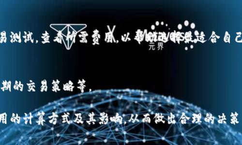 ciaotiTPWallet：所有交易是否都需要矿工费？/ciaoti
TPWallet, 矿工费, 区块链, 加密货币/guanjianci

随着区块链技术的不断发展，越来越多的人加入了加密货币的世界。其中，TPWallet作为一种多功能的钱包应用，成为很多用户的首选。在使用TPWallet进行交易时，许多人都会问一个问题：在TPWallet上进行所有交易是否都需要支付矿工费？下面我们将详细解答这个问题，并探讨与之相关的五个常见问题。

一、TPWallet及其工作原理
TPWallet是一款支持多种区块链主链和代币的钱包应用。用户可以通过TPWallet管理自己的加密资产，进行交易、兑换和存储。用户在使用TPWallet时，可以体验到快捷、安全的交易过程。
在区块链网络中，矿工费是指交易处理者（矿工）为验证和打包区块所收取的费用。这是一种激励机制，确保矿工愿意投入计算资源来处理交易。在TPWallet的环境中，理解矿工费的重要性是关键。

二、所有交易都需要矿工费吗？
在TPWallet中，几乎所有区块链交易都需要支付一定的矿工费。这是因为每次交易都需要在区块链上得到确认，而矿工费是为矿工提供激励的唯一方式。尽管有一些区块链项目试图去中心化交易过程，提供零矿工费的交易策略，但大部分主流链仍然依赖矿工费来维持网络的安全性和稳定性。

三、矿工费的计算方式
矿工费的计算通常基于交易的复杂性和区块链的网络拥堵程度。比如在交易量较大时，矿工可以选择更高的费用来优先处理高价值交易。在TPWallet中，用户可以手动设置矿工费，并在必要时进行调整，以确保交易能够及时处理。

四、降低矿工费的策略
虽然矿工费是不可避免的，但用户可以通过一些策略降低费用。例如，选择在网络拥堵较低时进行交易、设置合理的矿工费，甚至使用一些支持零矿工费的Layer 2解决方案。

五、与TPWallet相关的常见问题
这里列出五个与TPWallet及其矿工费相关的常见问题，并对每个问题进行详细回答。

h41. 如何查看TPWallet中的矿工费？/h4
用户可以在TPWallet的转账界面中查看并设置相应的矿工费。在交易确认前，TPWallet会显示用户需支付的矿工费。用户可以根据需要调整这个费用。

h42. 在TPWallet上交易后，矿工费是否会退还？/h4
在绝大多数情况下，矿工费是不会退还的。用户需要确保在预测交易费用时做好充分的准备，以免因为矿工费设置过低导致交易被延迟或取消。

h43. 是否有任何情况下TPWallet交易可以免除矿工费？/h4
目前大部分情况下TPWallet等交易都需要矿工费。只有在特别的应用场景下，某些项目可能会推出零矿工费的模式，但一般来说这是不常见的。

h44. TPWallet的矿工费与其他平台相比如何？/h4
TPWallet中的矿工费与其他钱包或交易平台类似，都会受到区块链网络状况的影响。为了便于比较，用户可在多平台中进行实际交易测试，查看所需费用，以帮助选择最适合自己的钱包。

h45. 如何避免过高的矿工费？/h4
用户可以采用一些策略来避免支付过高的矿工费。例如关注交易时段，避免在高峰期进行交易，了解不同币种的矿工费情况，使用定期的交易策略等。

总结来说，TPWallet的交易大多数情况下都需要支付矿工费，这是维护区块链网络正常运作的重要组成部分。用户需要理解矿工费用的计算方式及其影响，从而做出合理的决策，以最大化他们的交易效率及成本管理。